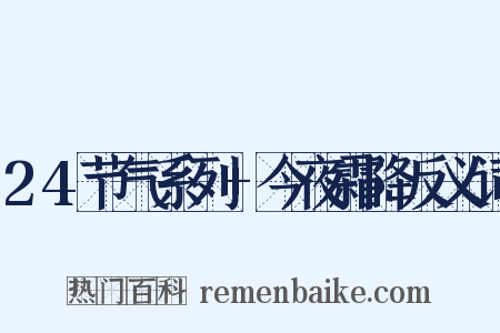 24节气系列+今夜霜降反义词是什么意思的图片